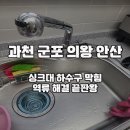 하수구막힘싱크대막힘변기뚫어주는곳배수구배관역류해빙악취제거 이미지