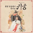 SBS 금토드라마 &lt;귀궁&gt; 1-6화 후기 시청률 추이 오컬트 장르 호불호가 갈릴 작품