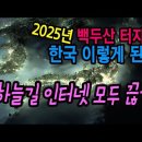 2025년 백두산 폭발.. 이미지