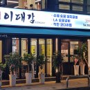 이대감갈비 이미지