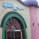 키즈팔래스 이미지