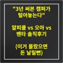 &#34;3년 써본 캠퍼가 털어놓는다&#34; 알피쿨 vs 오아 vs 벤타 솔직후기 (이거 몰랐으면 돈 날릴뻔)