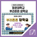 청운대학교 | [청운대학교] 뿌리튼튼 장학금 프로그램