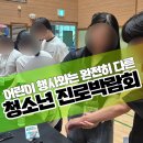 미래 | 청소년 진로박람회 부스 운영, 미래기술 체험 후기