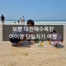 보령 가볼 만한 곳 대천해수욕장 바다 아이랑 모래놀이 당일치기 여행 후기, 준비물 체크리스트, 주차정보