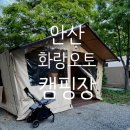 D-15 | 안산 아이와 가볼만한곳 화랑오토캠핑장 준글램핑 후기