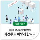 망우본동주민센터 교양강좌실 | 제7회 전국동시지방선거 사전투표 이렇게 합니다