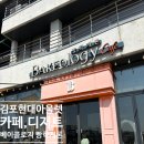빠네디밀라노(수원지점)주 | 김포 카페추천, 서울 근교 대형카페 김현아 아라뱃길뷰_빵학개론 샹그리나점 주차 내돈내산 솔직후기 ☕️