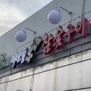 수원왕소금 이미지