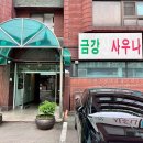 금강목욕탕 이미지