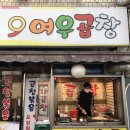 [미아역] 돼지곱창 맛집 &#34;여우 곱창&#34; 후기