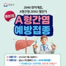 삼성드림아이소아청소년과의원 | 성남시 성인 A형간염 무료 예방접종 지원사업｜20~49세 대상 누구나 확인!