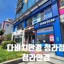다비치안경 청라점 | 청라안경 다비치안경 청라점 다녀온 솔직 후기
