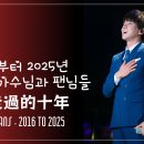 ❣️2016년 부터 2025년 까지의 가수님과 팬님들 / 一起走過的十年🫶🏻 이미지