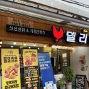 [안양/관양] 치킨과 닭볶음탕이 맛있는 &#34;델리퀸&#34; 포장후기 / 진짜 추천함