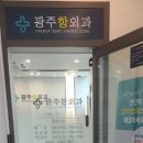 광주항외과의원 이미지