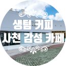 생텀커피삼천포점 이미지