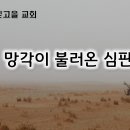 8월 3일(토) 망각이 불러온 심판 이미지