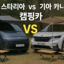 현대기아카서비스 원곡점 | 현대 스타리아 vs 기아 카니발 캠핑카, 가족 여행에 더 적합한 차량은?