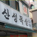 산성목살