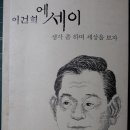 212화 따라 읽기 이건희 에세이 (하나) 서문(序文) 이미지