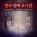 미스터리 스릴러 연극 [염매] 배우오디션-(주)플레이더부산(러브액츄얼리 제작사) 이미지