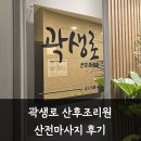 곽생로 산후조리원 | [송도 산후조리원] 곽생로 산후조리원 산전 마사지｜가격 공개 &amp; 솔직후기
