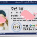 주산암산 자격증 취득 이미지