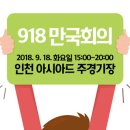 초청합니다! 국제도시 인천 아시아드 경기장에서 열리는 918 평화축제 이미지