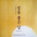김명화 초대전 섬을 품은 달 이미지