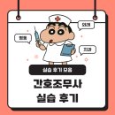 서요양병원 | 간호조무사 자격증 취득 과정, 외래 요양병동 개인치과 실습 후기