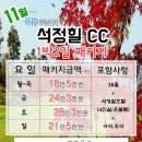 [11월] 석정힐cc 1박2일패키지 요금안내 이미지