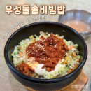 우정한식 | 센텀밥집 | 가성비 좋은 한식 혼밥맛집 우정돌솥비빔밥 센텀점