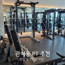 관저프라자 | 관저동 헬스장 원알엠 PT 체험 후기 트레이너 추천