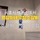 영삼이네우정소갈비 배곧점 방문 후기 - 시흥시 배곧동 소갈비 가성비 맛집
