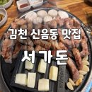 서가돈참숯구이신음점 | 김천 신음동 맛집 서가돈, 김천 가성비 고깃집 추천