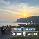 [제주 맛집] 박수기정 오션뷰와 유채꽃 유명한, 노을이 아름다운 카페, 카페 루시아 본점 솔직 후기