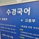 수경수학교습소