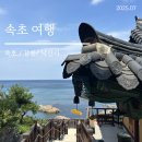 이마트24 강릉관동대점 | 24년 인생에서 속초만 8번 간 사람의 속초 여행 코스 추천 | 속초, 강릉 가볼 만한 곳