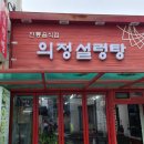 의정설렁탕