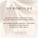 단아뷰티
