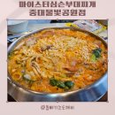 마이스터심슨 부대찌개 중대물빛공원점 이미지