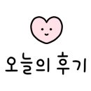 정직한하누1 이미지