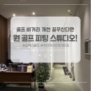 요넥스골프스튜디오 - 송파구 송이로14길 11 | 원 골프피팅 스튜디오 용산, 나에게 맞는 클럽 피팅 찾으신다면 필수 코스!