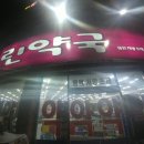 늘열린약국 이미지