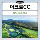 아크로 골프 | 아크로CC 1박2일 골프패키지 찐후기 (날씨, 코스, 숙소)