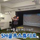 SH골프 | 역삼동 프라이빗 커플 레슨도 가능한 SH골프스튜디오 후기