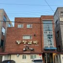 동창갈비본점 이미지