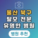 행복한내과의원 | 울산 북구 탈모 전문 병원 치료 잘하는 병원 List