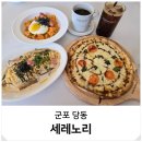 메가엠지씨커피군포당동점 | 당동 맛집 군포 파스타 피자 커피 세레노리 브런치 카페